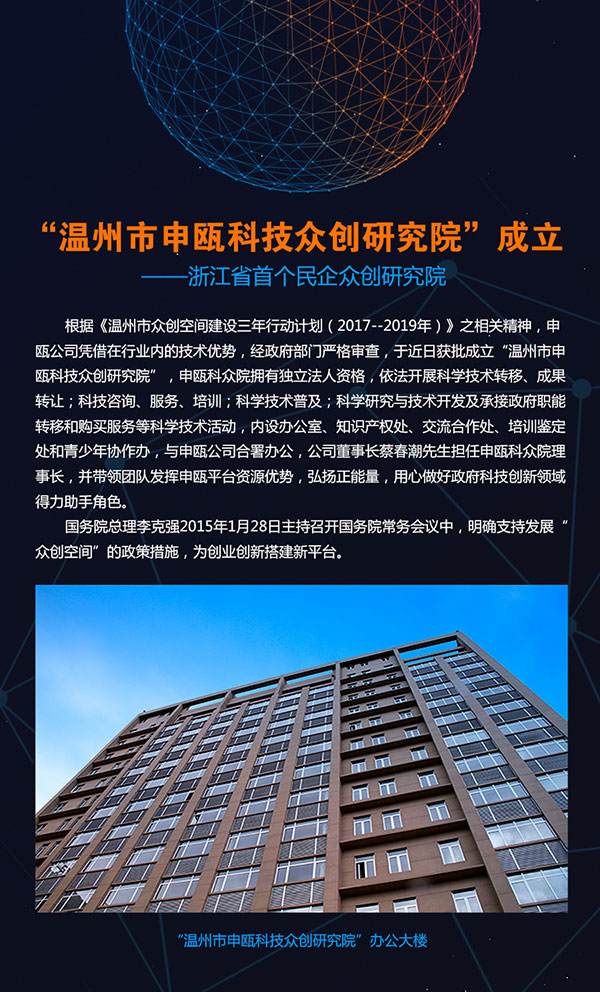 温州市申瓯科技众创研究院成立