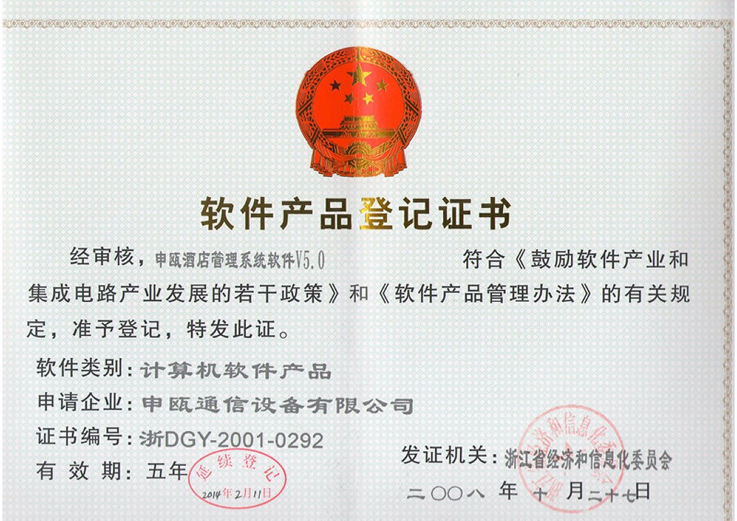 申瓯酒店管理系统软件登记产品证书.jpg